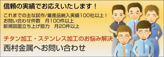 西村金属へお問い合わせ