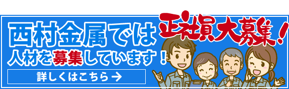 西村金属は人材を募集しています。