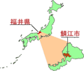 福井県鯖江市